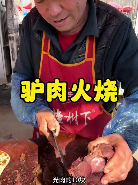 河北河间驴肉火烧，10元一个肉真多