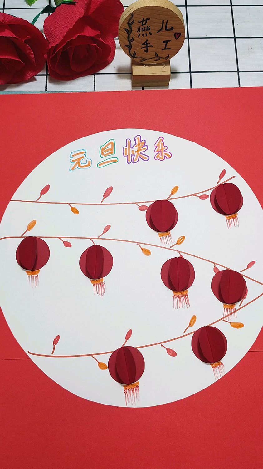 幼儿园元旦手工制作
