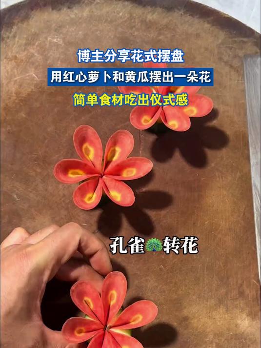 博主分享花式摆盘，用红心萝卜和黄瓜摆出一朵花