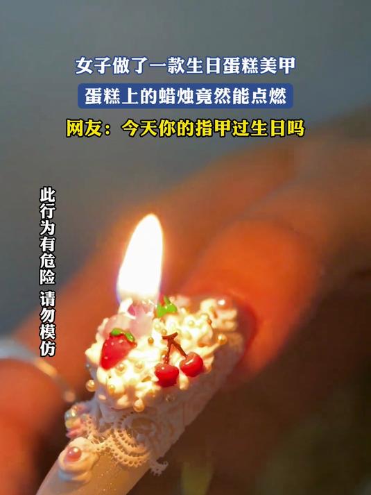 女子做了一款生日蛋糕美甲，蛋糕上的蜡烛竟然能点燃