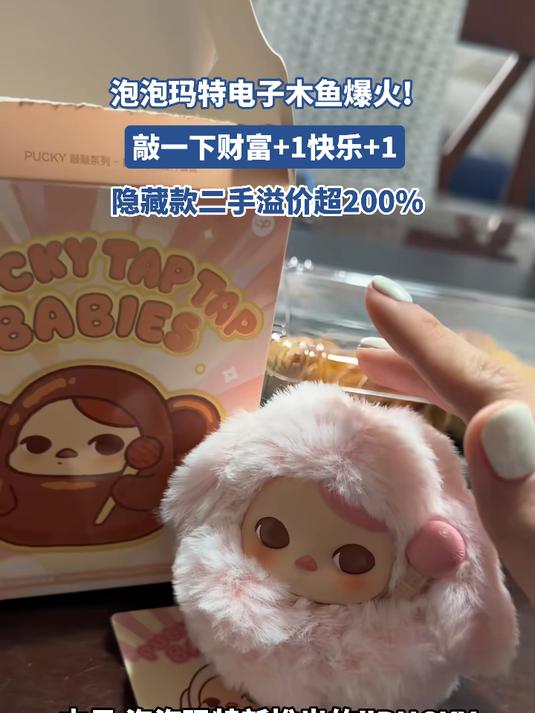 泡泡玛特电子木鱼爆火!敲一下财富+1快乐+1