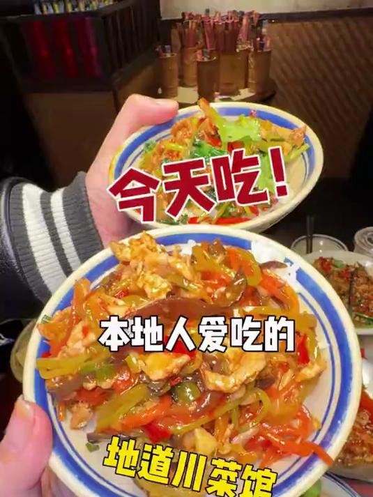 在成都！这家本地人爱吃的川菜真的是下饭神器！好好吃