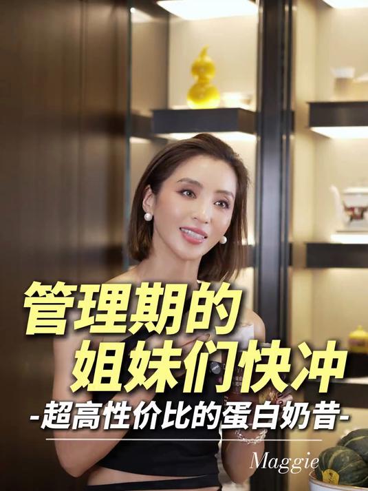 管理期的姐妹们快冲超高性价比的蛋白奶昔