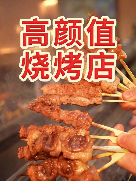 高颜值烧烤店?好吃好玩好看的北京特色烧烤店