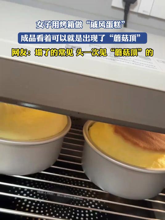 女子用烤箱做“戚风蛋糕”,成品看着可以就是出现了“蘑菇顶”
