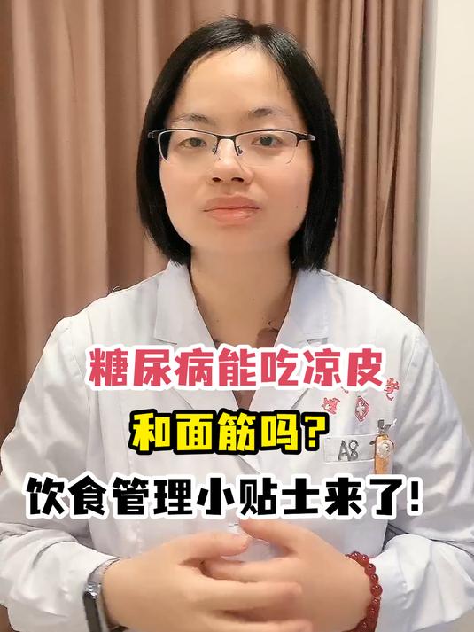 糖尿病能吃凉皮和面筋吗?饮食管理小贴士来了!