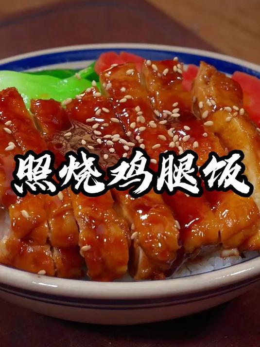 在鸡腿的100多种做法里面,照烧鸡腿是我认为最好吃的一种做法了