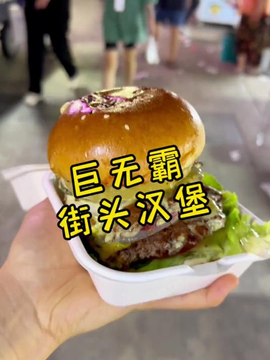 挑战一幅画,吃遍所有路边摊,今天挑战:巨无霸街头汉堡