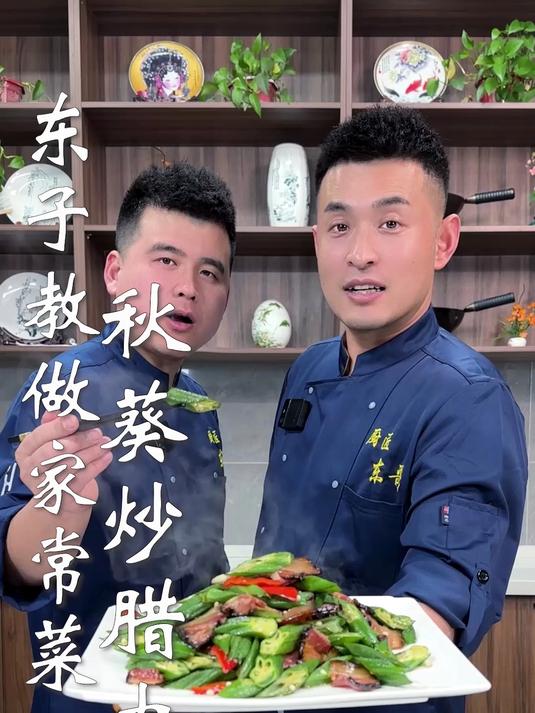 东子教做家常菜,秋葵炒腊肉