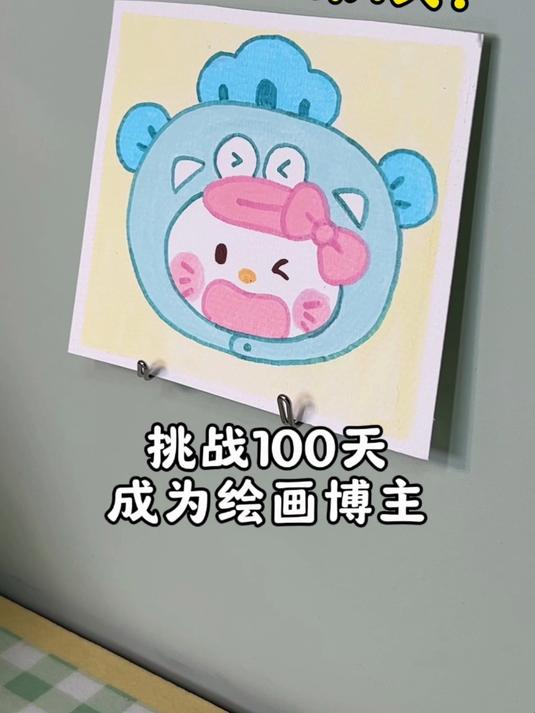 挑战成为绘画博主_小丑鱼HelloKitty