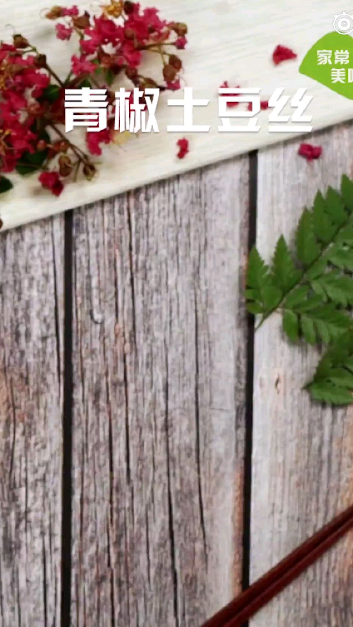 青椒土豆丝你吃过了吗?