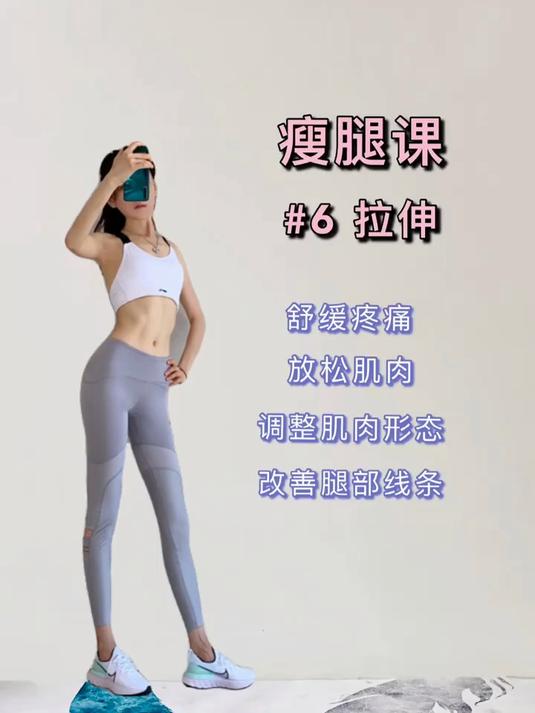 解锁瘦腿奥秘「6」肌肉拉伸、美化腿部线条