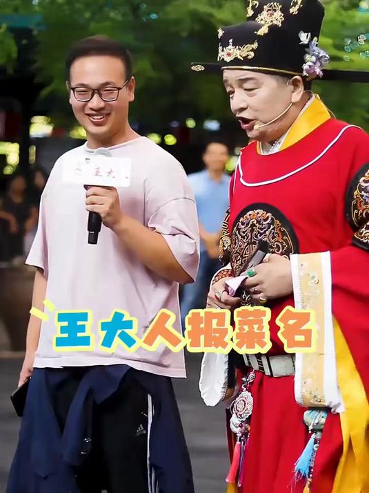 王大人现场高清版(报菜名)