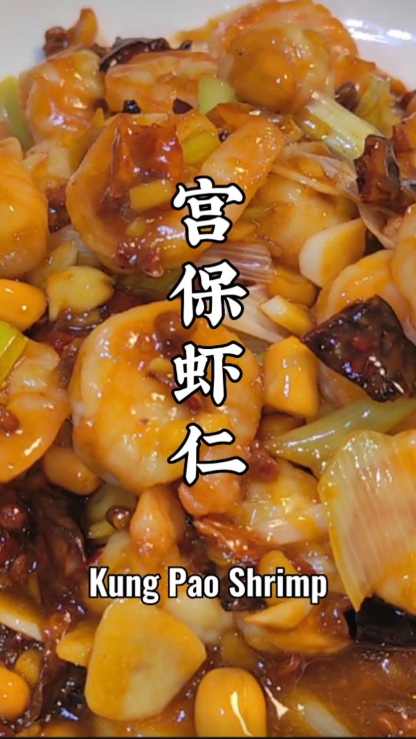 宫保虾仁～夏季低脂好味道美食教程