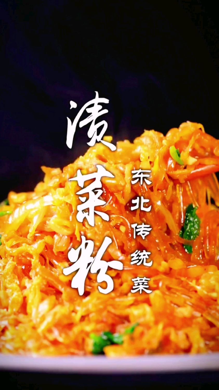 渍菜粉的做法