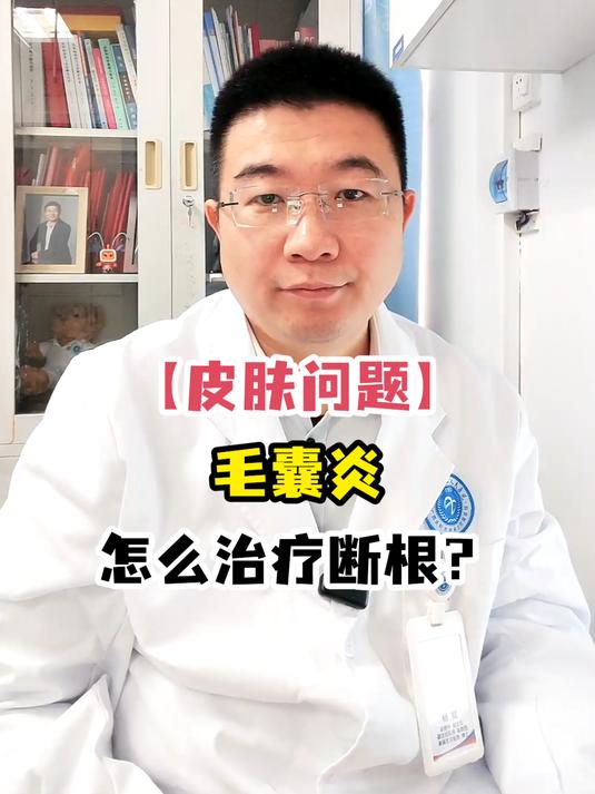 「皮肤问题」毛囊炎怎么治疗断根?