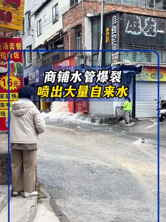广东茂名一商铺门口,自来水管爆裂致水涌进店内,正进行保险理赔