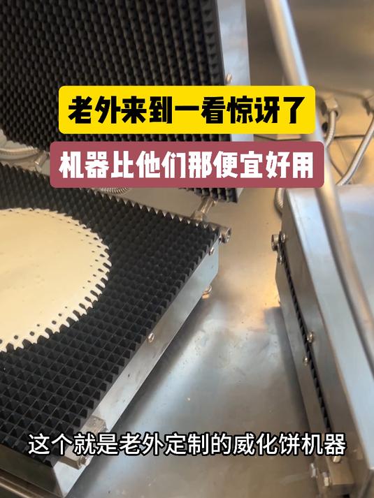 这个就是做威化饼的机器,一个就可以生产威化饼、华夫饼