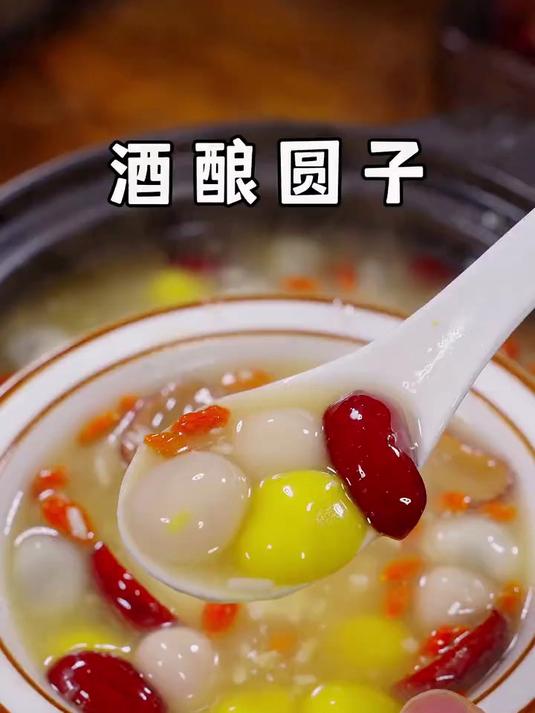 这个酒酿圆子真的很好吃，姐妹们一定要安排起来