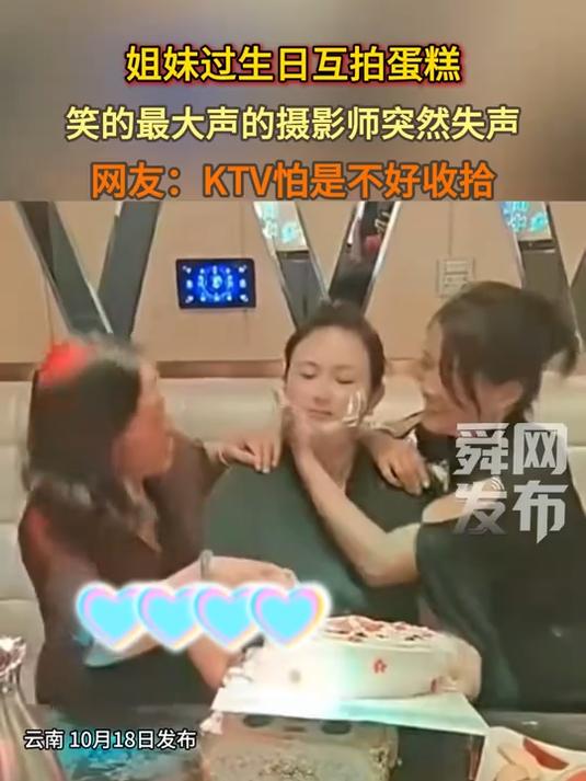姐妹过生日互拍蛋糕,笑的最大声的摄影师突然失声,网友:KTV怕是不好收拾