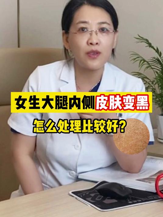 女生大腿内侧皮肤变黑,怎么处理比较好?
