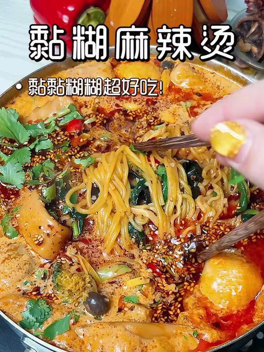 封神了!我家反复做的黏糊麻辣烫配方#家庭版麻辣烫##美食##教程#