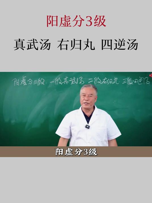 阳虚分三级：真武汤 右归丸 四逆汤