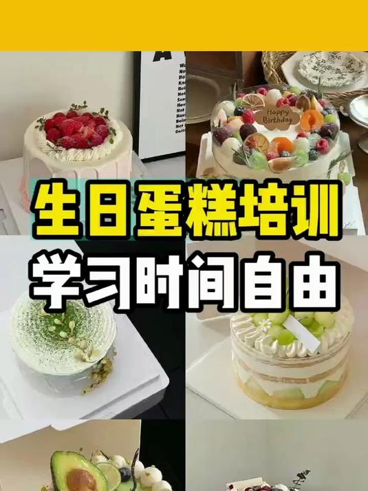 学做生日蛋糕培训地方,食为先小吃培训收费表