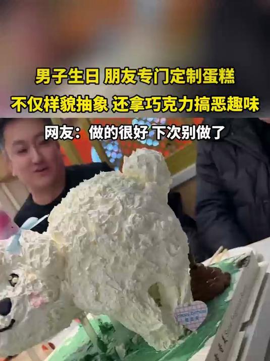 男子生日 朋友专门定制蛋糕不仅样貌抽象 还拿巧克力搞恶趣味