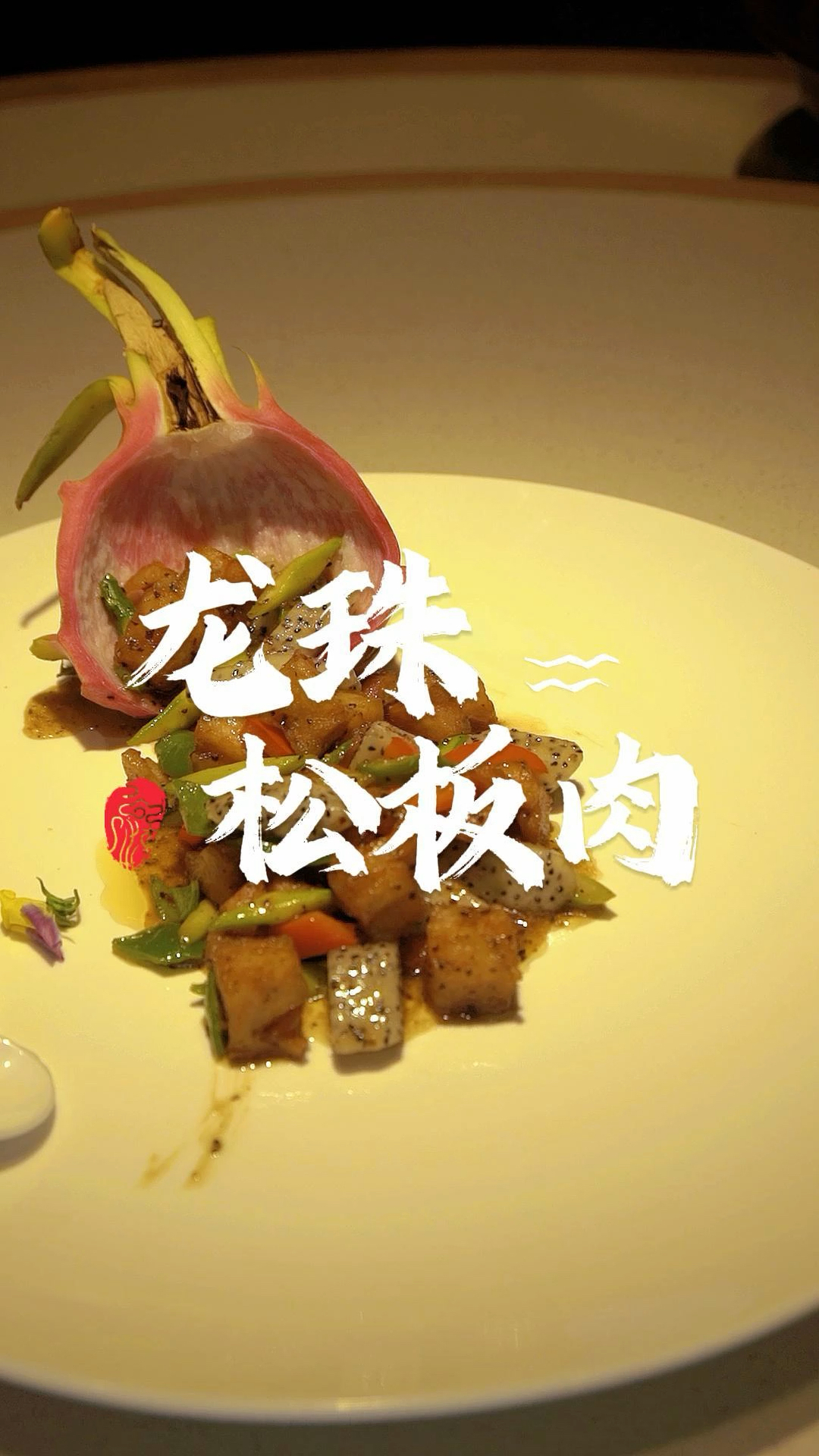 [何氏百姓鸡毛店] 电话,地址,价格,营业时间-今日分享龙珠松板肉