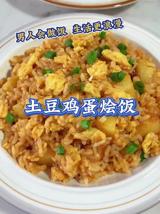 土豆鸡蛋烩饭好吃到舔碗底，家里有剩米饭的一定要试试这个吃法！