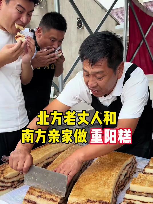 北方老丈人和南方亲家做重阳糕