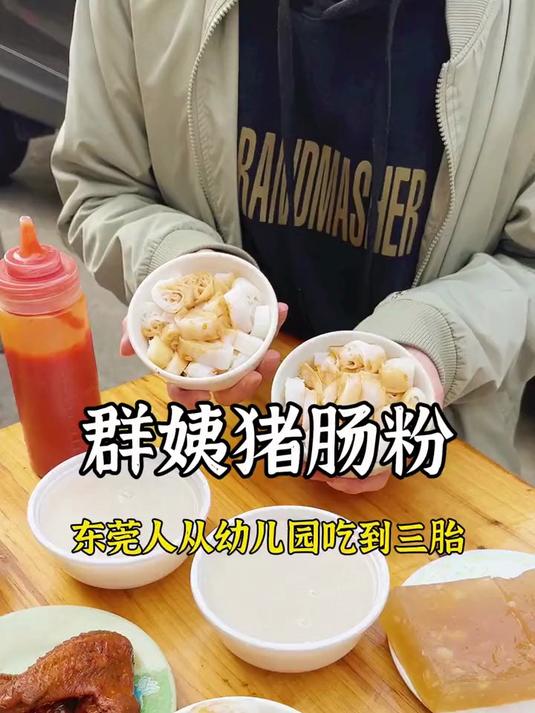 寻味东莞:群姨猪肠粉