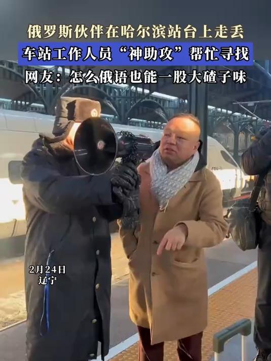 俄罗斯伙伴在哈尔滨站台上走丢,车站工作人员“神助攻”帮忙寻找