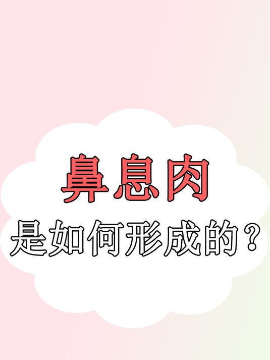 鼻息肉是什么?长了鼻息肉该怎么办?要不要做手术?
