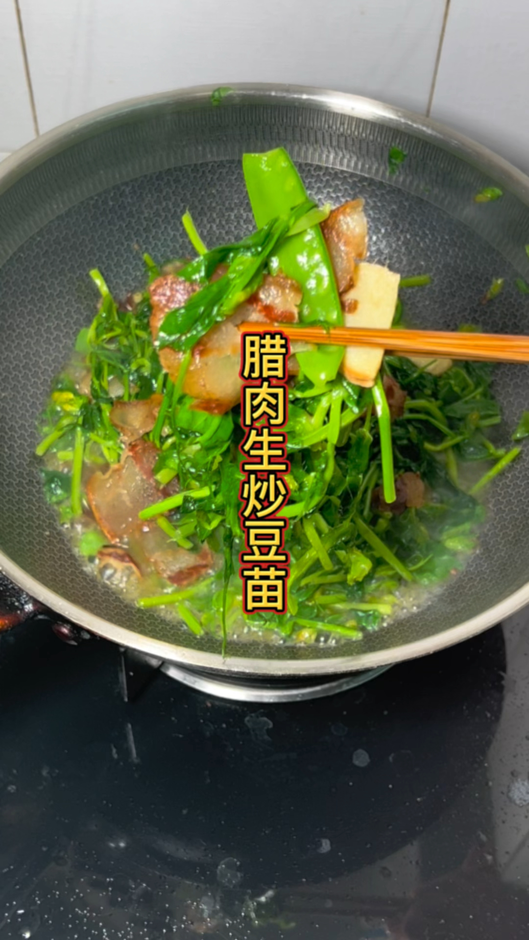 腊肉生炒豆苗
