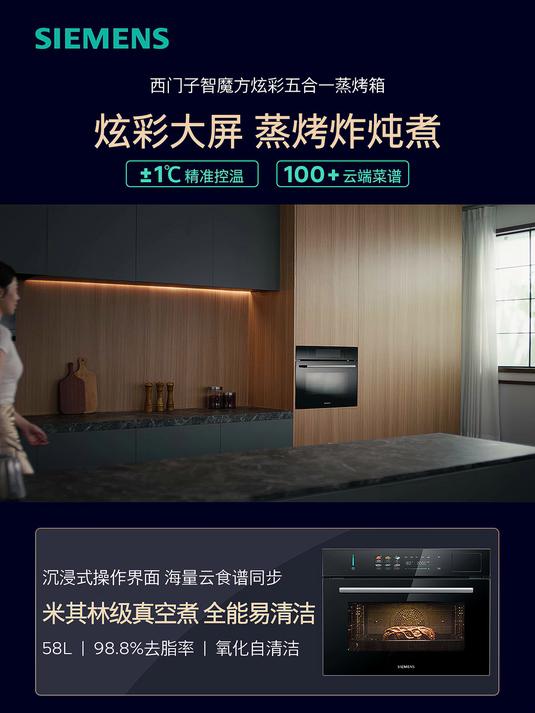 西门子米其林级真空煮五合一炫彩款蒸烤一体机空气炸嵌入式蒸烤箱