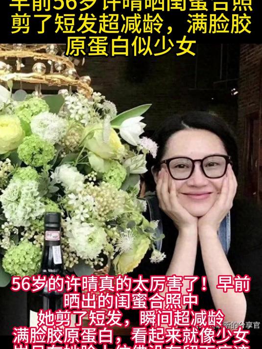 早前56岁许晴晒闺蜜合照,剪了短发超减龄,满脸胶原蛋白似少女