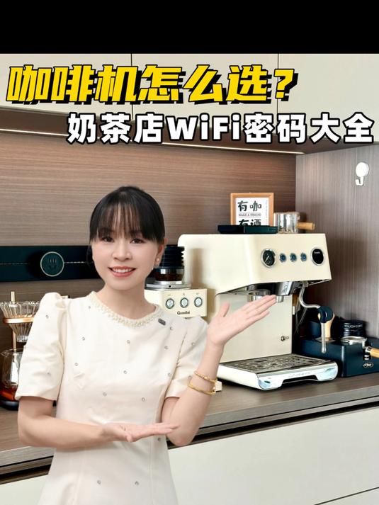 咖啡机怎么选？奶茶店的WIFI大全