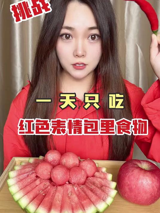 挑战一天只吃“红色表情包”里的食物