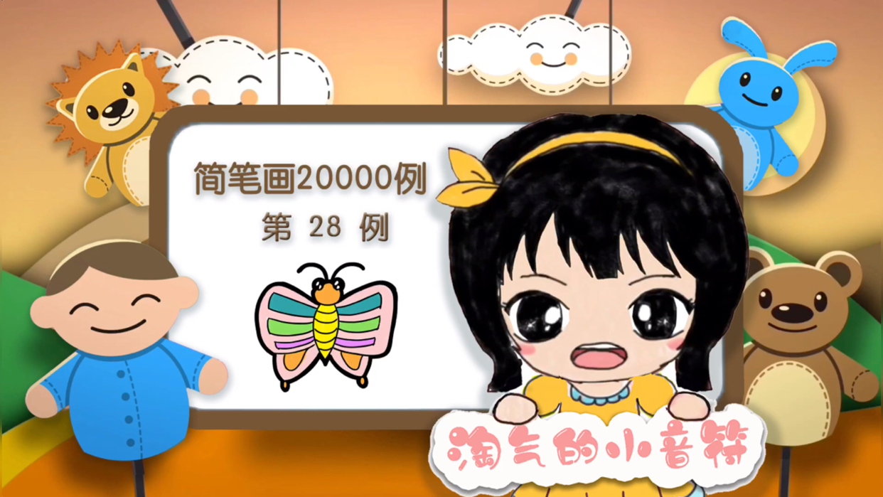 【简笔画20000例】第28例蝴蝶的画法 跟着淘气的小音符,一步一步学习简笔画!#淘气的小
