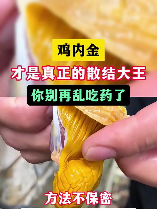 鸡内金才是真正的散结大王，方法不保密，听劝不吃亏