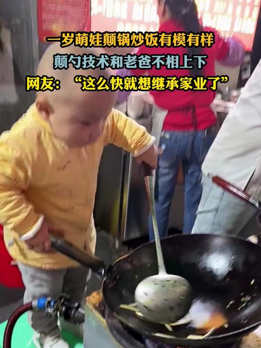 一岁萌娃颠锅炒饭有模有样,颠勺技术和老爸不相上下