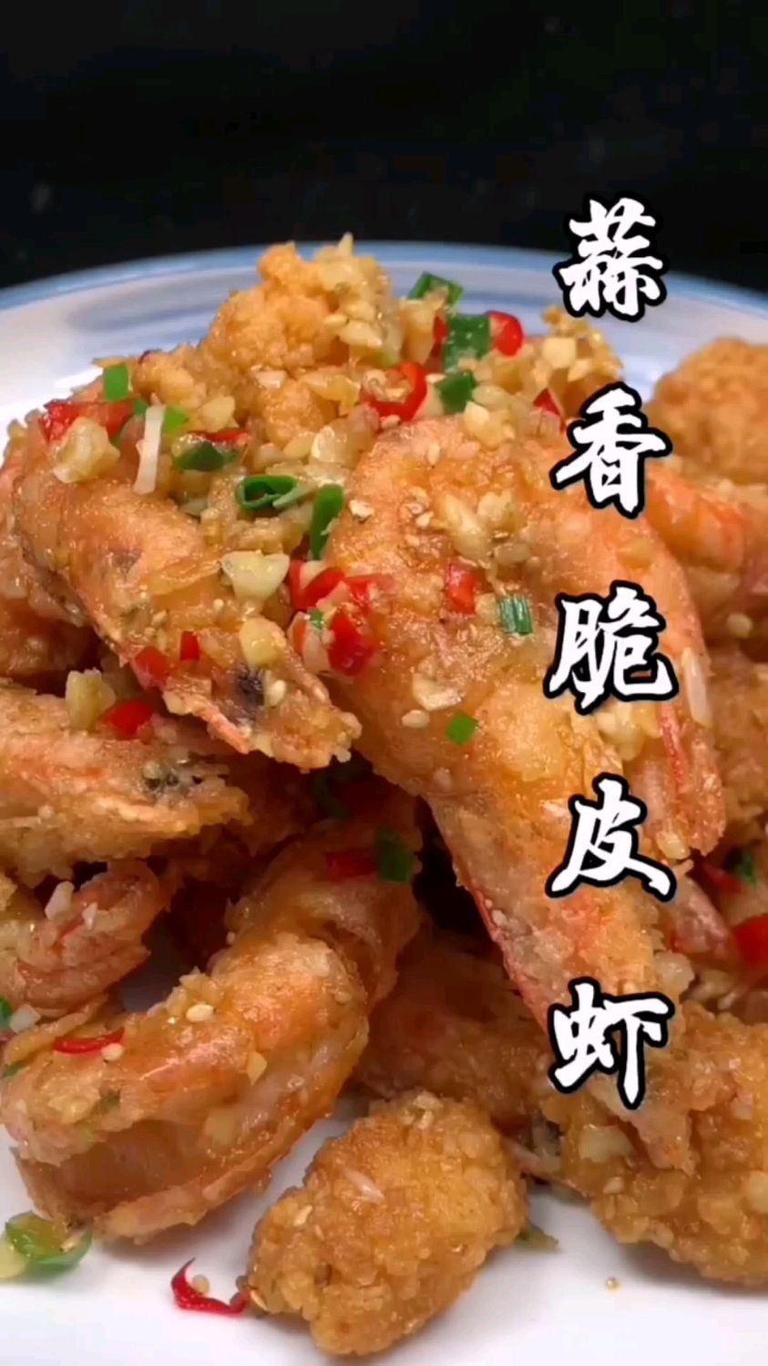 蒜香脆皮虾的做法
