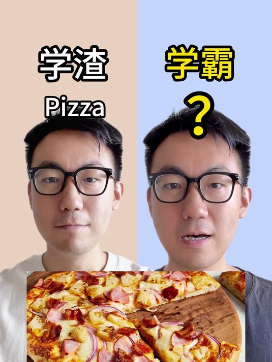 披萨的英语有几种说法?词汇量大挑战!
