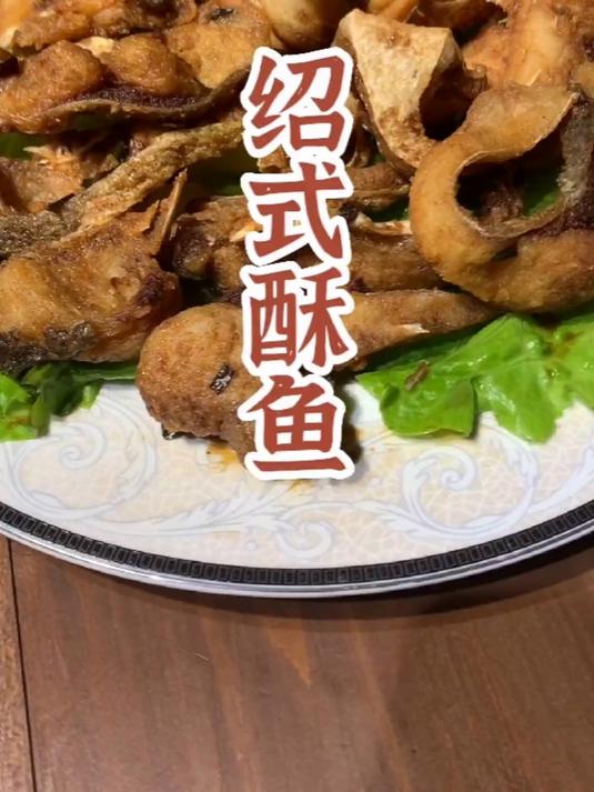鱼肉细腻，鱼骨酥脆，做法简单，老吴带你一起做绍式酥鱼！