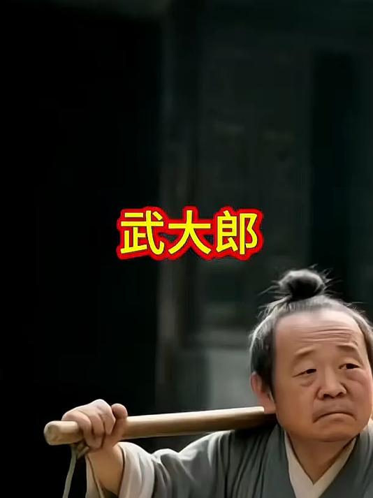 潘金莲和武大郎一起卖烧饼