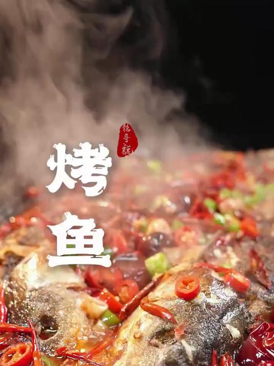20元家庭高配版烤鱼,带你吃出烤鱼店128的味道 烤鱼 重庆烤鱼!