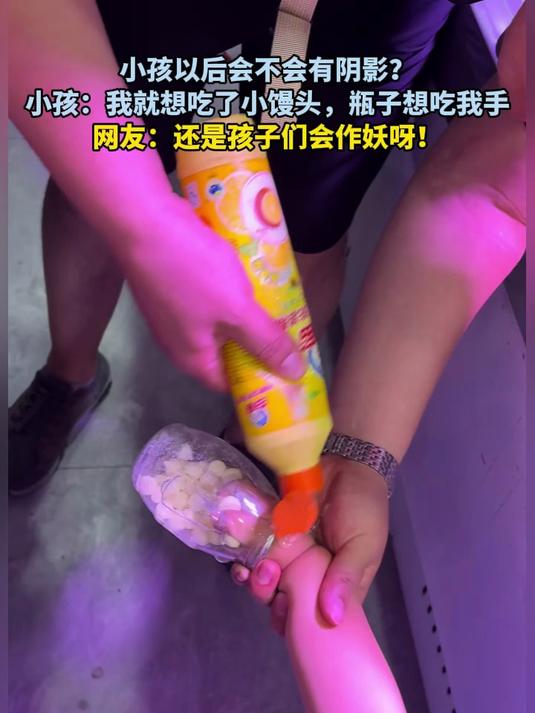 小孩以后会不会有阴影?小孩:我就想吃了小馒头,瓶子想吃我手