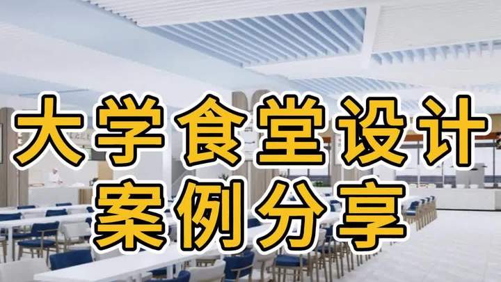 学校食堂设计装修效果图分享